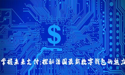 掌握未来支付：探秘法国最新数字钱包的魅力