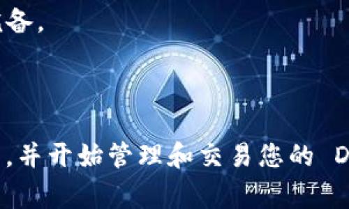 要在 TPWallet 中创建一个 Dogecoin（DOGE）钱包，您可以按照以下步骤进行操作：

### 步骤一：下载 TPWallet 应用
1. **访问应用商店**：根据您的设备类型，访问 Google Play 商店（Android）或 Apple App Store（iOS）下载 TPWallet。
2. **搜索 TPWallet**：在搜索栏中输入“TPWallet”，找到应用后点击下载安装。

### 步骤二：安装和打开 TPWallet
1. **打开 TPWallet**：安装完成后，点击应用图标，启动 TPWallet。
2. **创建新钱包**：在主界面上，选择“创建钱包”或类似选项。

### 步骤三：设置钱包
1. **选择币种**：在创建钱包的过程中，会提示您选择支持的币种。选择 Dogecoin（DOGE）。
2. **设置密码**：为您的钱包设置一个安全的密码，确保这个密码既安全又易于记住。

### 步骤四：备份助记词
1. **获取助记词**：通常在创建钱包时，系统会生成一组助记词。这些单词是恢复您钱包的唯一方式。
2. **安全保存助记词**：将这些助记词写下来，并保存在一个安全的地方，切勿将其泄露给他人。

### 步骤五：完成设置
1. **确认信息**：在设置屏幕确认您的密码和助记词无误后，点击确认。
2. **进入钱包界面**：完成上述步骤后，您将被带入钱包的主界面，您现在可以看到您的 Dogecoin 钱包。

### 步骤六：进行交易
1. **接收 DOGE**：要接收 Dogecoin，您可以分享您的钱包地址给对方。
2. **发送 DOGE**：选择发送选项，输入对方的地址以及金额，确认交易即可。

### 注意事项
- 确保您的 TPWallet 应用始终更新到最新版本，以保障安全和功能完备。
- 对于大额交易，建议多次确认交易信息以避免错误。
- 始终保持助记词和钱包密码的私密性，避免上当受骗。

通过以上步骤，您就可以在 TPWallet 中成功创建一个 Dogecoin 钱包，并开始管理和交易您的 DOGE 资产。如需更多帮助，可以查阅 TPWallet 的官方文档或社区支持。