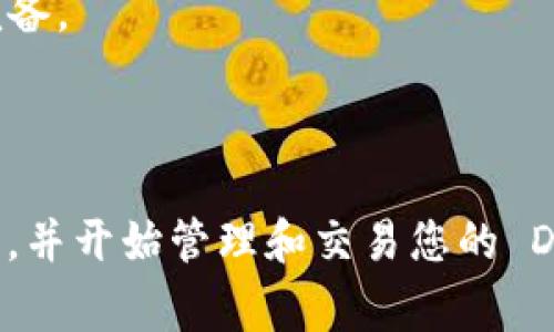 要在 TPWallet 中创建一个 Dogecoin（DOGE）钱包，您可以按照以下步骤进行操作：

### 步骤一：下载 TPWallet 应用
1. **访问应用商店**：根据您的设备类型，访问 Google Play 商店（Android）或 Apple App Store（iOS）下载 TPWallet。
2. **搜索 TPWallet**：在搜索栏中输入“TPWallet”，找到应用后点击下载安装。

### 步骤二：安装和打开 TPWallet
1. **打开 TPWallet**：安装完成后，点击应用图标，启动 TPWallet。
2. **创建新钱包**：在主界面上，选择“创建钱包”或类似选项。

### 步骤三：设置钱包
1. **选择币种**：在创建钱包的过程中，会提示您选择支持的币种。选择 Dogecoin（DOGE）。
2. **设置密码**：为您的钱包设置一个安全的密码，确保这个密码既安全又易于记住。

### 步骤四：备份助记词
1. **获取助记词**：通常在创建钱包时，系统会生成一组助记词。这些单词是恢复您钱包的唯一方式。
2. **安全保存助记词**：将这些助记词写下来，并保存在一个安全的地方，切勿将其泄露给他人。

### 步骤五：完成设置
1. **确认信息**：在设置屏幕确认您的密码和助记词无误后，点击确认。
2. **进入钱包界面**：完成上述步骤后，您将被带入钱包的主界面，您现在可以看到您的 Dogecoin 钱包。

### 步骤六：进行交易
1. **接收 DOGE**：要接收 Dogecoin，您可以分享您的钱包地址给对方。
2. **发送 DOGE**：选择发送选项，输入对方的地址以及金额，确认交易即可。

### 注意事项
- 确保您的 TPWallet 应用始终更新到最新版本，以保障安全和功能完备。
- 对于大额交易，建议多次确认交易信息以避免错误。
- 始终保持助记词和钱包密码的私密性，避免上当受骗。

通过以上步骤，您就可以在 TPWallet 中成功创建一个 Dogecoin 钱包，并开始管理和交易您的 DOGE 资产。如需更多帮助，可以查阅 TPWallet 的官方文档或社区支持。