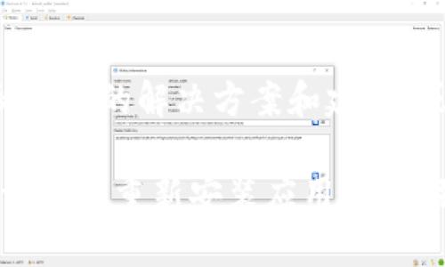 关于“TP Wallet出错”的问题，您可以尝试以下几种解决方案：

### 1. 检查网络连接
稳定的网络是关键
确保您的设备连接到稳定的互联网。尝试重新连接Wi-Fi或移动数据，并确认信号强度良好。因为TP Wallet需要实时与区块链网络同步，不稳定的网络容易导致崩溃或信息加载失败。

### 2. 更新应用
保持应用程序最新
确保您使用的TP Wallet版本是最新的。前往应用商店检查是否有可用的更新，及时下载最新版本可以解决很多功能上的错误和漏洞。

### 3. 清理缓存
清除缓存以提高性能
定期清理应用缓存可以提高软件性能。在手机设置中找到TP Wallet，清除应用缓存后再重新启动应用，这样有助于解决一些临时性的问题。

### 4. 重启设备
重启是万用药
有时候，简单的重启设备可以解决许多软件故障。关闭设备，待几秒钟后再重新开机，这样可以让系统恢复正常状态。

### 5.联系客服支持
获取专业帮助
如果问题依旧存在，可以尝试联系TP Wallet的客服团队。通过他们的官方网站或社交媒体平台找到客服联系方式，描述您遇到的问题，他们会为您提供进一步的帮助和指导。

### 6. 查看社区反馈
共享经验，解决问题
在TP Wallet的用户论坛或社交媒体平台上，您可能会发现其他用户也遇到了相同的问题。查阅他们的解决方案和建议，或直接与他们互动，分享彼此的经验。

按照这些步骤操作后，大多数关于TP Wallet的问题应该能够得到解决。如果您还是无法解决，请考虑重新安装应用程序，并确保在重新安装之前备份好重要的资产信息。希望这些建议能够帮助您顺利使用TP Wallet。