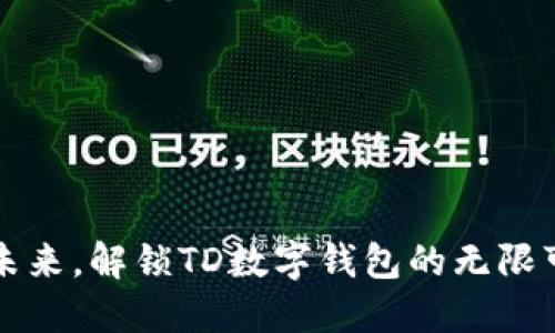 掌握未来，解锁TD数字钱包的无限可能性