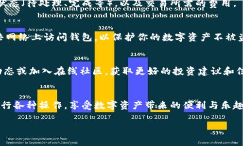 关于TP Wallet的操作，我可以为你提供一些基本的指导和步骤。TP Wallet通常是指在某种区块链系统中使用的电子钱包，主要用于管理加密货币或数字资产。以下是操作TP Wallet的一些常见步骤：

1. 下载和安装TP Wallet
首先，你需要在你的智能手机或者电脑上下载安装TP Wallet。你可以在应用商店（如Apple App Store或Google Play Store）中搜索“TP Wallet”，找到官方版本进行下载。确保下载的版本是官方出品，以防止安全风险。

2. 创建账户
安装完TP Wallet后，打开应用程序，你将被要求创建一个新账户。通常，这个过程包括设置一个强密码，并可能要求你完成一些安全验证（如手机验证码等）。请务必记住你的密码，并妥善保管好任何恢复助记词或密钥，因为它们是访问你账户的唯一凭证。

3. 备份你的钱包
在账户创建成功后，TP Wallet会提供一个助记词（通常由12-24个单词组成），请记录下来，并将其保存在安全的地方。这是防止失去访问权的保护措施，如果你丢失了设备或者忘记密码，助记词能够帮助你恢复钱包。

4. 充值/存入数字资产
为了使用TP Wallet，你需要向其中充值数字资产。在钱包的主界面，找到“收款”或“充值”选项，系统会生成一个钱包地址（通常是一个长字符串）。你可以将此地址分享给其他人，或用于从交易所或其他钱包向TP Wallet转账。确保你选择正确的区块链网络进行转账，比如Ethereum、BSC等。

5. 交易和转账
在TP Wallet中，你可以进行交易或转账。如果你要向其他用户转账，只需找到“发款”或“转账”选项，输入对方的钱包地址和转账金额，然后确认交易。一些钱包还会要求你输入交易的备注信息以记录用途。

6. 查看交易状态
每一次的交易状态都可以在TP Wallet中查看，你可以在交易历史记录中找到详细信息。这些信息包括交易的时间、金额、状态（待处理、完成等），以及交易所需的费用。

7. 安全与隐私
确保你定期对TP Wallet进行安全检查。更新软件至最新版本，并开启两步验证（2FA）等额外的安全措施。此外，避免在公共网络上访问钱包，以保护你的数字资产不被盗取。

8. 了解市场动态
使用TP Wallet不仅仅是进行存储和交易，了解市场动态同样重要。你可以通过访问相关的加密货币市场网站、关注行业动态或加入在线社区，获取更好的投资建议和信息。

结语
使用TP Wallet来管理你的数字资产，相对简单易行，但也需要你保持警惕，确保安全。通过上述步骤，你应该能够顺利地进行各种操作，享受数字资产带来的便利与乐趣。

以上是关于TP Wallet的一些基本操作指南。如果你有其他特定的问题或需要更详细的解释，请告诉我！