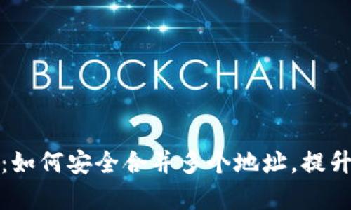 你的数字钱包：如何安全合并多个地址，提升效率与安全性