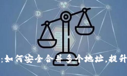 你的数字钱包：如何安全合并多个地址，提升效率与安全性
