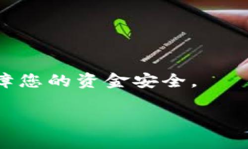 截至我最后的更新，关于“中本聪提币到tpwallet”的问题需要澄清几个方面。首先，中本聪是比特币的创始人，具体身份至今不明。如果您是在询问如何将比特币提币到TPWallet（一个加密钱包和去中心化金融平台），以下是一些步骤和建议。请注意，这些步骤在执行前请核实具体操作，因为不同版本和更新可能会有所差别。

1. 准备工作：确保拥有比特币和TPWallet账号
在进行任何转账之前，请确保您拥有可用的比特币，并已在TPWallet上注册并创建了一个账号。如果您还没有创建TPWallet，可以到其官方网站或下载其应用程序进行注册。确保详细记录下您的钱包地址和助记词，这将帮助您在转账时确保安全。

2. 找到您的TPWallet比特币地址
登录您的TPWallet账号，找到“接收”或“存款”选项。在那里，您将看到您的比特币接收地址。这个地址看起来是由一串字母和数字组成的长串字符，确保复制完整以避免错误。

3. 登录您的比特币交易所或其他钱包
接下来，您需要登录到存有比特币的地方。这可以是您的加密货币交易所（例如Binance、Coinbase等）或者您自己的比特币钱包。确保您能顺利访问并管理您在其中的比特币。

4. 提币操作
在交易所或钱包中，找到“提币”或“提现”的选项。系统可能会要求您输入提币金额和接收地址。确保您将先前复制的TPWallet接收地址粘贴在此，确认没有错误。此外，有些交易所还会要求您进行双重验证，确保资金安全。

5. 确认交易
输入完所有信息后，仔细检查您的交易信息，确保每个细节都正确无误。提交交易请求后，交易所会处理提币。您可能会收到一封确认邮件或者其他通知，表明您的提币请求已被处理。

6. 等待确认
比特币交易需要一些时间进行确认，依据网络情况，这可能需要几分钟到几个小时。您可以在TPWallet中监控比特币到账情况。同时，可以通过区块链浏览器跟踪交易状态。只需输入您的比特币交易ID，您就可以查看到交易的进展。

7. 确认到账
一旦您的比特币成功转账到TPWallet，您会在TPWallet的余额中看到更新后的比特币金额。此时，您可以开始使用或交易您的比特币。

总结
将比特币提到TPWallet是一个相对简单的过程，只需小心操作并确保每一步都准确无误。记得在整个过程中保持警惕，确保您的私钥和助记词保密，保障您的资金安全。

请注意，具体操作可能因钱包和交易所而异，务必查看相关的官方文档和指南，以确保您了解最新的操作步骤和安全措施。
