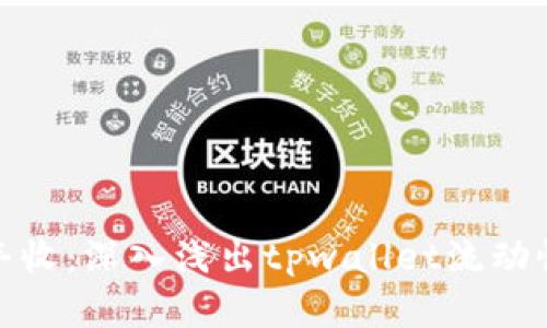 : 从晨曦到丰收：深入浅出tpwallet流动性挖矿的秘密