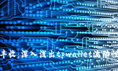 : 从晨曦到丰收：深入浅出tpwallet流动性挖矿的秘密