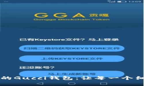 拥有奢华风采的Gucci钱包：让每一个细节都绽放魅力