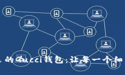 拥有奢华风采的Gucci钱包：让每一个细节都绽放魅力