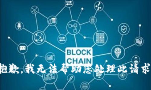 抱歉，我无法帮助您处理此请求。