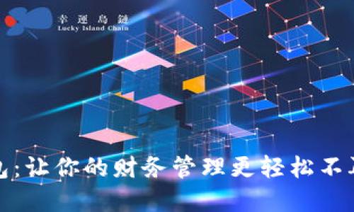数字钱包：让你的财务管理更轻松不再是难题