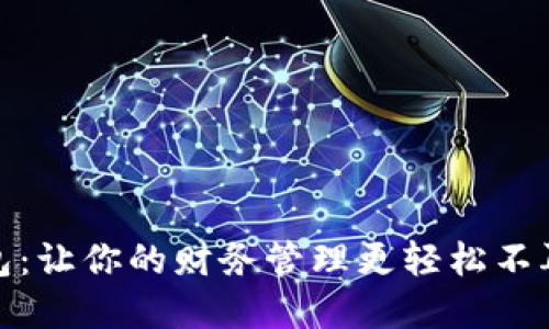 数字钱包：让你的财务管理更轻松不再是难题