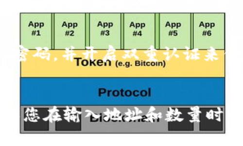 要将BNB（币安币）划转到TP钱包（Trust Wallet），您可以按照以下步骤进行操作。请注意，在实际操作中，需要确保您已经下载并安装了Trust Wallet应用，并且在您的币安账户中已经拥有BNB。

### 步骤一：获取您的TP钱包地址
首先，您需要获取TP钱包中的BNB接收地址。

1. 打开Trust Wallet
在您的手机上找到并打开Trust Wallet应用。如果您还没有安装它，可以在App Store或Google Play商店中下载。

2. 选择BNB
在Trust Wallet的主界面中，找到并点击BNB。如果您没有在列表中看到BNB，您可以通过搜索功能找到它，并添加到您的钱包中。

3. 获取接收地址
进入BNB页面后，点击“接收”按钮。这会显示您的BNB接收地址。您可以选择复制地址，也可以使用QR码进行扫描。

### 步骤二：从币安提现BNB
接下来，您需要将BNB从币安账户中提取到刚刚获取的TP钱包地址。

1. 登录币安账户
使用您的账户信息登录到币安平台，确保您的账户是安全的。

2. 找到提现选项
在币安平台的首页，找到“钱包”选项，点击进入，然后选择“提现”。

3. 选择加密货币
在提现页面，选择BNB作为您要提取的货币类型。

4. 粘贴接收地址
在“接收地址”栏中，将您从Trust Wallet复制的BNB接收地址粘贴进去。确保该地址没有错误，因为任何错误都会导致资金丢失。

5. 输入提现数量
在“提现数量”栏中输入您希望转移的BNB数量。在您确认数量之前，请确保您了解可能的手续费。

6. 确认并提交申请
仔细检查您输入的接收地址和提现数量，确保一切无误后，点击“提交”或“确认”进行提现。

### 步骤三：等待交易确认
完成提现后，您需要等待交易在区块链上确认，并显示在您的Trust Wallet中。

1. 查看提现状态
您可以回到币安的提现记录页面，查看您发起的提现交易的状态。通常，提现会在几分钟到几小时内完成，具体时间取决于网络拥堵情况。

2. 检查TP钱包
回到您的Trust Wallet应用，您可以在BNB页面中查看您的余额。如果您刚刚提取的BNB到账，您的余额应该会更新。

### 常见问题
在进行BNB划转操作时，您可能会遇到一些常见问题。

如何处理交易延迟？
如果您发现提现长时间未到账，首先请确认您在币安的提现记录中是否显示成功。若未显示成功，您可以联系币安客服寻求帮助。另外，您也可以使用区块链浏览器来查看交易状态。

如何确保安全性？
在进行任何加密货币交易之前，确保您使用的是官方应用和网站，以防止钓鱼攻击。同时，定期更新密码，并开启双重认证来保护您的账户安全。

### 总结
将BNB划转到TP钱包是一个相对简单的过程，通过以上的几个步骤，您可以轻松完成这一操作。确保您在输入地址和数量时都十分仔细，避免因错误导致资金损失。在体验加密货币世界的同时，随时保持警惕，确保交易安全。