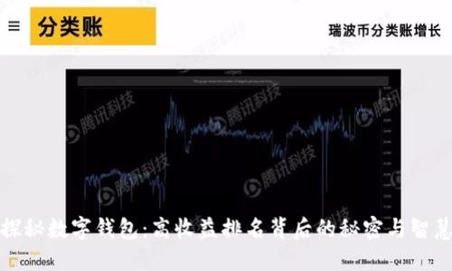 探秘数字钱包：高收益排名背后的秘密与智慧
