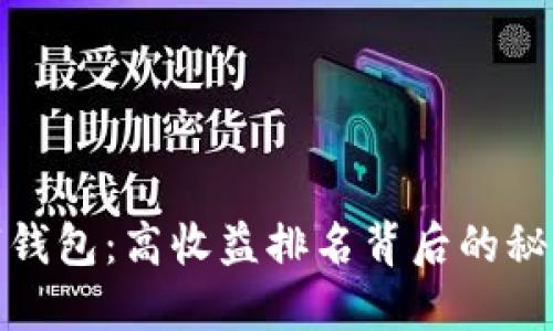 探秘数字钱包：高收益排名背后的秘密与智慧