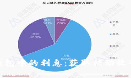 数字货币钱包中的利息：获取被动收入的新机会