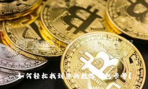如何轻松找到您的数字钱包卡号？