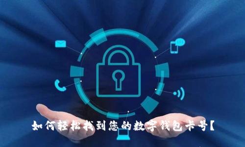 如何轻松找到您的数字钱包卡号？