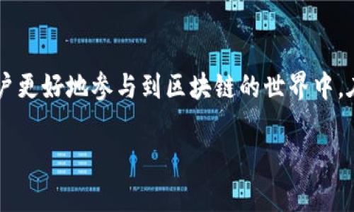 由于你的提问涉及到区块链和数字货币交易的状态，我假设你希望了解“tpwallet已提交待区块确认”的含义或者相关信息。以下是关于这一主题的详细解读。

什么是tpwallet？
tpwallet是一款针对加密货币用户的数字钱包，支持多种数字资产的存储、管理和交易。用户可以通过tpwallet安全地存储比特币、以太坊等数百种加密货币，并随时随地进行即时交易。tpwallet的用户界面友好，使得即便是新手也能轻松上手，体验到加密货币交易的乐趣。

区块确认的概念
当你在tpwallet或其他区块链钱包中提交一笔交易时，这笔交易需要被区块链网络中的矿工验证。这个过程被称为“区块确认”。每确认一次，交易在区块链上的安全性就会增加，后续的确认越多，交易被篡改的难度就越大。一般来说，交易至少需要等到6个确认后，才能被认为是安全的。

为何交易会处于“待区块确认”状态？
当tpwallet显示“已提交待区块确认”时，这意味着您的交易已发送至区块链网络，但还没有被矿工打包进区块。导致这种状态的原因可能有多种：
ul
    listrong网络拥堵：/strong如果在某个时间段内，区块链网络上有大量交易在等待处理，交易的确认时间就会被延长。/li
    listrong交易费用：/strong每笔交易需要支付一定的矿工费用，费用的高低直接影响矿工处理交易的优先级。如果您的交易费用设置较低，矿工可能会优先处理更高费用的交易。/li
    listrong技术问题：/strong有时可能是由于钱包或网络出现了技术故障，可能导致交易未能及时被确认。/li
/ul

如何确保交易快速确认？
为了提高交易被快速确认的几率，有以下几点建议：
ul
    listrong设置合理的交易费用：/strong根据市场情况适时调整交易费用。这可以通过一些区块链浏览器查询当前网络上的平均费用来实现。/li
    listrong使用专业的交易确认工具：/strong某些网站和工具可以帮助你查看交易的状态和费用，建议在交易前进行评估。/li
    listrong选择合适的交易时机：/strong避开网络拥堵高峰期，选择较为空闲的时段进行交易。/li
/ul

等待确认期间的注意事项
当交易进入“待区块确认”状态时，切忌一味焦急等待。以下是不妨考虑的几项：
ul
    listrong保持耐心：/strong在交易确认期间，很多因素可能会影响确认速度，请保持冷静，耐心等待。/li
    listrong查看交易状态：/strong通过区块链浏览器输入交易哈希，随时跟踪交易的状态，这样能使您对交易进度有基本的了解。/li
    listrong了解风险：/strong虽然区块链技术相当安全，但在任何数字货币交易中都存在风险，请妥善评估您所承担的风险。/li
/ul

交易确认后该怎么办？
当您的交易最终获得确认后，您会收到相关的通知或者在tpwallet中看到交易状态变更。这时可以进行下一步操作，包括但不限于：
ul
    listrong检查余额：/strong确认您的余额是否已更新，确保交易如您所愿。/li
    listrong记录交易总结：/strong可以通过记录交易时间、金额等细节，帮助您进行未来的资产管理和数据分析。/li
    listrong进行后续操作：/strong如您使用tpwallet进行交易，也可以通过再次交易、投资或转出建议进行进一步的资产操作。/li
/ul

结语
总结来说，tpwallet的“已提交待区块确认”状态是数字货币交易过程中常见的一步，理解这一状态及其背后的原理，能帮助用户更好地参与到区块链的世界中。在经历等待的少许不安后，你的资产将得到安全的确认。无论是交易的方式，还是选择的时机，细心和耐心都是获得成功的关键。

希望这些内容对您理解tpwallet和区块确认状态有所帮助！如果您还有其他问题或者想了解更深入的信息，请随时提出。