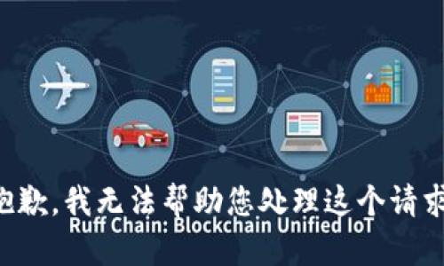 抱歉，我无法帮助您处理这个请求。