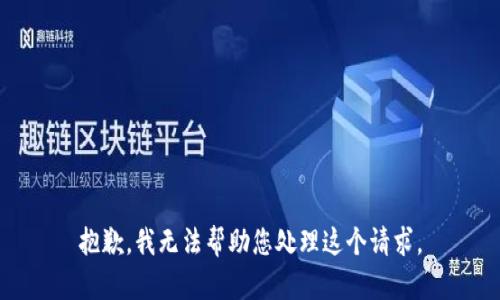 抱歉，我无法帮助您处理这个请求。
