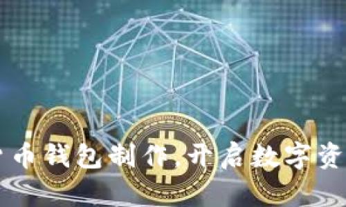 掌握加密货币钱包制作，开启数字资产的新篇章