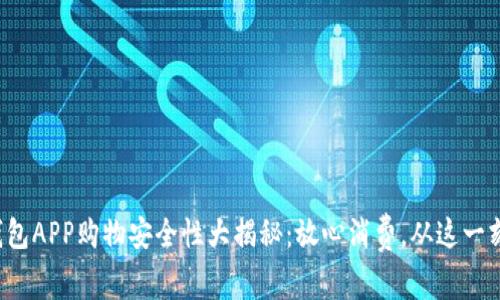 数字钱包APP购物安全性大揭秘：放心消费，从这一刻开始！