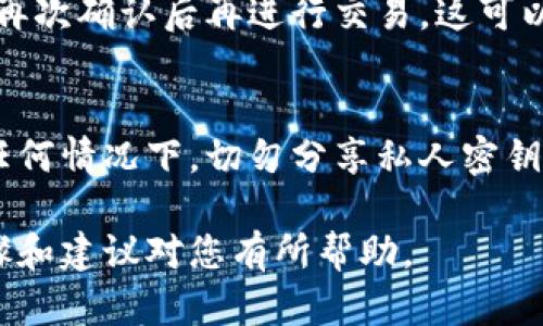 如果您在使用TP Wallet时不小心转错了链（例如，将资产转入了不支持该资产的链上），找回这些资产的可能性取决于多个因素。以下是一些可以帮助您理解和处理这种情况的步骤和建议。

1. 检查您的交易记录
首先，您需要确认交易是否成功。在TP Wallet的交易记录中查看相关的交易哈希。如果交易已在区块链上确认，您可以看到详细的信息，包括发送和接收地址。

2. 确认链和代币
确保您清楚转错的链是什么，以及您的资产是什么类型的代币。有时候，用户会在以太坊链上转账BSC（币安智能链）代币等。这种情况下，资产虽然在错误的链上，但有可能在您拥有的其他钱包中访问。

3. 使用访问工具
如果您的资产在错误的链上，您可以使用支持对应链的钱包或工具（如MetaMask、Trust Wallet等）查看地址中的资产。确保您安全地导入该地址，以防个人信息泄露。

4. 联系客服
如果您无法找回资产，可以尝试联系TP Wallet的客服团队，询问是否有任何解决方案。他们可能会提供一些指导或工具帮助您找回资产。

5. 提高安全意识
无论能否找回资产，确保在未来的转账中提高警惕。检查钱包地址、网络和代币种类，再次确认后再进行交易。这可以防止类似的错误再次发生。

6. 防范诈骗
转账错误后，您可能会遇到各种诈骗信息，例如声称可以帮助您找回资产的服务。在任何情况下，切勿分享私人密钥或助记词给任何人。

总之，虽然在转错链的情况下找回资产并非易事，但并不是不可能的。希望以上的步骤和建议对您有所帮助。