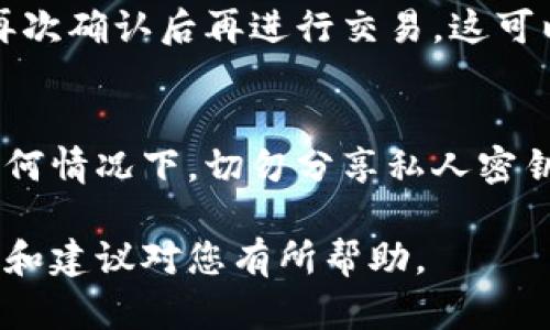 如果您在使用TP Wallet时不小心转错了链（例如，将资产转入了不支持该资产的链上），找回这些资产的可能性取决于多个因素。以下是一些可以帮助您理解和处理这种情况的步骤和建议。

1. 检查您的交易记录
首先，您需要确认交易是否成功。在TP Wallet的交易记录中查看相关的交易哈希。如果交易已在区块链上确认，您可以看到详细的信息，包括发送和接收地址。

2. 确认链和代币
确保您清楚转错的链是什么，以及您的资产是什么类型的代币。有时候，用户会在以太坊链上转账BSC（币安智能链）代币等。这种情况下，资产虽然在错误的链上，但有可能在您拥有的其他钱包中访问。

3. 使用访问工具
如果您的资产在错误的链上，您可以使用支持对应链的钱包或工具（如MetaMask、Trust Wallet等）查看地址中的资产。确保您安全地导入该地址，以防个人信息泄露。

4. 联系客服
如果您无法找回资产，可以尝试联系TP Wallet的客服团队，询问是否有任何解决方案。他们可能会提供一些指导或工具帮助您找回资产。

5. 提高安全意识
无论能否找回资产，确保在未来的转账中提高警惕。检查钱包地址、网络和代币种类，再次确认后再进行交易。这可以防止类似的错误再次发生。

6. 防范诈骗
转账错误后，您可能会遇到各种诈骗信息，例如声称可以帮助您找回资产的服务。在任何情况下，切勿分享私人密钥或助记词给任何人。

总之，虽然在转错链的情况下找回资产并非易事，但并不是不可能的。希望以上的步骤和建议对您有所帮助。