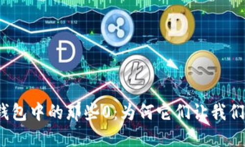 数字钱包中的那些0：为何它们让我们心慌？