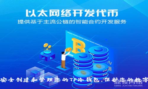 如何安全创建和管理您的TP冷钱包，保护您的数字资产