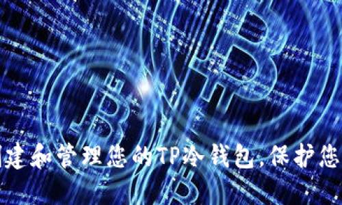 如何安全创建和管理您的TP冷钱包，保护您的数字资产