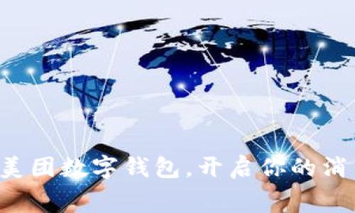 轻松绑定美团数字钱包，开启你的消费新体验！