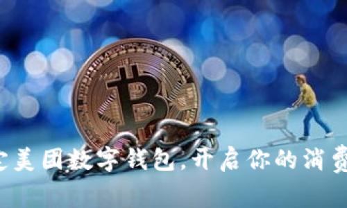 轻松绑定美团数字钱包，开启你的消费新体验！