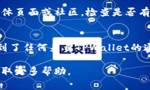 连接不上TPWallet可能由多种原因造成，以下是一些常见的问题及其解决方法：

### 1. 网络连接问题
首先，确保您的网络连接正常。如果您的设备没有连接到互联网，您将无法访问TPWallet。尝试在浏览器中打开其他网站，以确认网络是否正常工作。

### 2. 浏览器不兼容
有时候，特定的浏览器可能与TPWallet不兼容。尝试使用其他浏览器（如Chrome、Firefox、Safari等）访问TPWallet，并查看是否能成功连接。

### 3. 钱包设置错误
检查您的钱包设置。确保您输入的私钥或助记词正确无误。此外，一定要确认您选择了正确的网络（例如，以太坊网络、BSC网络等），有些tokens仅在特定网络上可用。

### 4. 浏览器扩展程序干扰
某些浏览器扩展程序可能会影响TPWallet的正常运行。尝试禁用所有扩展程序，然后再次尝试连接。如果连接成功，您可以逐个重新启用扩展程序，以找出造成问题的扩展。

### 5. 服务器故障
TPWallet的服务器偶尔可能会出现故障或维护。您可以访问官方社交媒体页面或社区，检查是否有公告或维护信息。如果服务器故障，通常需要等待其恢复正常。

### 6. 账户被限制
有时，账户可能因为某种原因被暂停或限制。检查您的邮箱，查看是否收到了任何来自TPWallet的通知，并根据指示采取行动来恢复账户访问。

如果以上方法都未能解决问题，建议您访问TPWallet的官方支持页面获取更多帮助。
