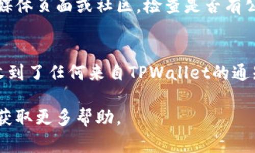 连接不上TPWallet可能由多种原因造成，以下是一些常见的问题及其解决方法：

### 1. 网络连接问题
首先，确保您的网络连接正常。如果您的设备没有连接到互联网，您将无法访问TPWallet。尝试在浏览器中打开其他网站，以确认网络是否正常工作。

### 2. 浏览器不兼容
有时候，特定的浏览器可能与TPWallet不兼容。尝试使用其他浏览器（如Chrome、Firefox、Safari等）访问TPWallet，并查看是否能成功连接。

### 3. 钱包设置错误
检查您的钱包设置。确保您输入的私钥或助记词正确无误。此外，一定要确认您选择了正确的网络（例如，以太坊网络、BSC网络等），有些tokens仅在特定网络上可用。

### 4. 浏览器扩展程序干扰
某些浏览器扩展程序可能会影响TPWallet的正常运行。尝试禁用所有扩展程序，然后再次尝试连接。如果连接成功，您可以逐个重新启用扩展程序，以找出造成问题的扩展。

### 5. 服务器故障
TPWallet的服务器偶尔可能会出现故障或维护。您可以访问官方社交媒体页面或社区，检查是否有公告或维护信息。如果服务器故障，通常需要等待其恢复正常。

### 6. 账户被限制
有时，账户可能因为某种原因被暂停或限制。检查您的邮箱，查看是否收到了任何来自TPWallet的通知，并根据指示采取行动来恢复账户访问。

如果以上方法都未能解决问题，建议您访问TPWallet的官方支持页面获取更多帮助。