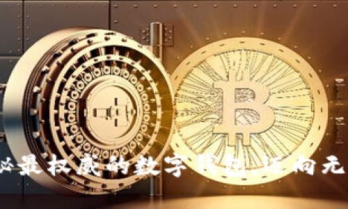 2023年：揭秘最权威的数字钱包，迈向无现金新时代！