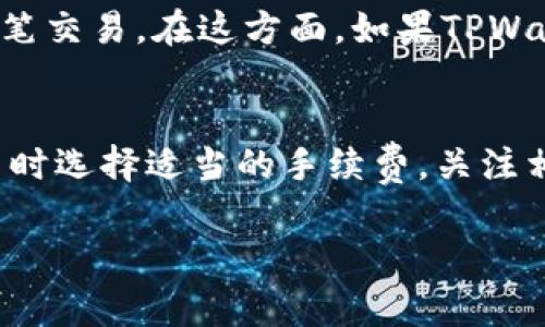 提币到TPWallet的时间通常受到多个因素的影响，包括区块链的网络状况、提币量、以及您所使用的代币类型。一般来说，从Gate.io提币到TPWallet的时间可以在几分钟到数小时之间，具体情况如下：

一、网络负载情况
首先，提币的时间与区块链网络的负载情况密切相关。如果网络繁忙，交易确认可能需要更长的时间。例如，在比特币和以太坊等热门区块链上，网络交通量高峰时，交易的确认时间可能会延长。

二、提币金额和手续费
提币的金额和您选择的手续费也会影响到账时间。一般而言，支付更高的手续费可以优先处理交易，从而加快到账速度。在Gate.io提币时，您可以根据您的需要选择不同的手续费，适当提高手续费通常有助于加快提币速度。

三、代币的种类
不同类型的代币也可能在提币速度上有所不同。例如，一些ERC-20代币可能会因为以太坊网络的状况而面临不同的处理时间，而其他区块链的代币可能会有不同的转账处理机制。了解您提币的代币类型和相应的区块链特性，可以帮助您更好地掌握提币时间。

四、TPWallet的接收确认
最后，TPWallet对接收提币的确认也影响到账时间。虽然您在Gate.io上发起了提币，但TPWallet需要一定的时间确认并记录这笔交易。在这方面，如果TPWallet的系统维护或更新，提币时间可能会受到影响。

总结
综上所述，从Gate.io提币到TPWallet的时间并不是固定的，通常在几分钟到数小时之间。为了确保顺利快速到账，建议您在提币时选择适当的手续费，关注相关代币的区块链状况，并提前做好准备。在提币过程中遇到任何问题，及时联系相关客服以获得帮助，可以有效缓解您的疑虑。 

希望以上信息能帮助到您！如果您还有其他问题，欢迎随时问我。