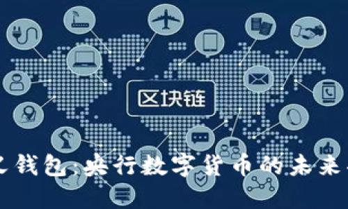 重新定义钱包：央行数字货币的未来功能探索
