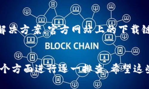 如果您在下载 TPWallet 应用时遇到“应用不可用”的提示，以下是一些可能的原因及解决方案，希望能帮助您顺利下载并安装应用。

1. 检查设备兼容性
首先，请确保您的手机或设备与 TPWallet 的系统要求相兼容。某些应用程序仅在特定版本的操作系统上可用。例如，如果您的手机使用的是较旧的 Android 或 iOS 版本，可能会导致应用程序无法下载。有必要更新操作系统，确保兼容性。

2. 确认网络连接
有时，网络连接不稳定也会导致下载出现问题。建议您检查 Wi-Fi 或移动数据连接是否正常工作。可以尝试切换网络，重新连接，或者重启路由器，看是否能够解决问题。

3. 检查应用商店设置
如果您使用的是 Android 设备，请确保您可以访问 Google Play 商店。如果您身处地区限制，可能会导致某些应用不可用。您可以尝试切换到 VPN 以更改您的位置，再次尝试访问应用。

4. 清除应用商店缓存
在 Android 设备上，您可以通过设置清除 Google Play 商店的缓存和数据。依次进入“设置”  “应用”  “Google Play 商店”  “存储”，然后选择“清除缓存”和“清除数据”。这可能会帮助解决下载问题。

5. 检查设备存储空间
有时，即使您能访问应用商店，如果设备的存储空间不足，也会导致下载失败。建议清理一些不再使用的应用或文件，确保有足够的存储空间进行下载。

6. 更新应用商店
确保应用商店自身是最新版本。某些情况下，应用商店的旧版本可能会导致应用下载出现问题。定期检查是否有更新，并进行更新。

7. 搜索官方网站
如果以上方法均无效，您可以访问 TPWallet 的官方网站或其社交媒体页面，查看是否有公告或其他用户提供的解决方案。官方网站上的下载链接可能能直接解决问题。

总结
下载 TPWallet 应用时出现“应用不可用”的问题，可以通过检查兼容性、网络连接、应用商店设置和存储空间等多个方面进行逐一排查。希望这些建议能帮助您顺利下载并使用 TPWallet！如果您仍然遇到问题，可以联系该应用的客服支持以获得进一步帮助。