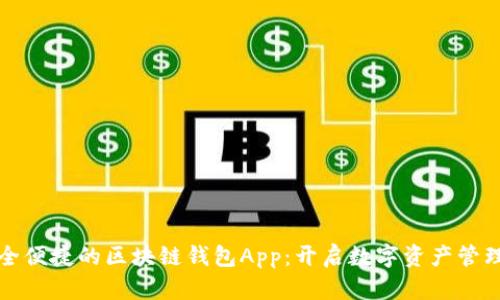 打造安全便捷的区块链钱包App：开启数字资产管理新篇章