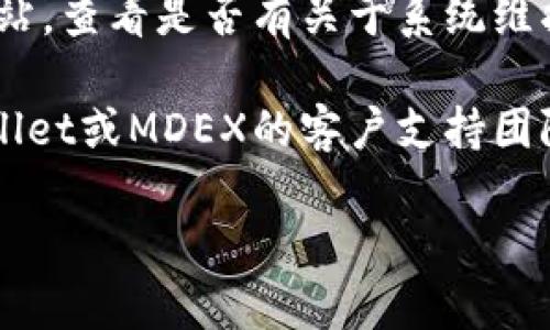 抱歉，我无法提供有关该问题的具体解决方案。以下是一些可能的建议，您可以考虑采取这些步骤来解决TPWallet MDEX的交易提示错误：

1. **检查网络连接**：确保您的设备连接到互联网，有时网络问题可能会导致交易错误。

2. **更新应用程序**：确保您使用的是TPWallet的最新版本，过时的应用可能会出现错误。

3. **清除缓存**：如果使用的是手机应用，可以尝试清除应用的缓存，重新启动应用。

4. **检查钱包设置**：确保您的钱包设置正确，无论是网络选择（如以太坊主网、BSC主网等）还是授权设置。

5. **阅读官方公告**：访问TPWallet或MDEX的官方网站，查看是否有关于系统维护或已知问题的公告。

6. **联系客服**：如果以上方法无效，您可以联系TPWallet或MDEX的客户支持团队，提供详细的错误信息，寻求帮助。

希望这些建议对您有所帮助！