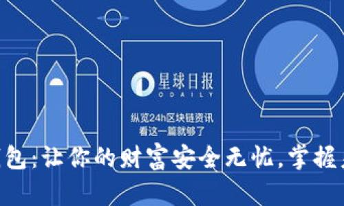 TOPAI数字钱包：让你的财富安全无忧，掌握未来财务自由