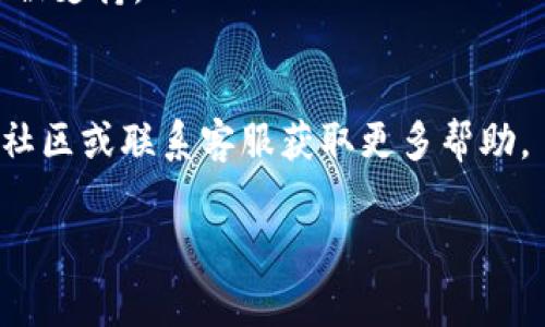 薄饼（PancakeSwap）是一种去中心化交易所（DEX），通常与Binance Smart Chain（BSC）上的各种数字资产交易相关联。TPWallet是一个数字钱包，通常用于存储和管理以太坊和其他兼容ERC20标准的代币。虽然TPWallet可以支持多种代币，但在某些情况下，可能存在薄饼代币未显示或无法交易的原因。

以下是一些可能的原因及解决方案：

1. 网络选择错误
确保您在TPWallet上选择了正确的网络。薄饼运行在Binance Smart Chain上，因此如果您的钱包设置为以太坊主网或者其他网络，您将无法看到薄饼相关的资产。

2. 代币未添加
如果您的TPWallet没有自动显示薄饼代币，您可能需要手动添加代币。在TPWallet中，通常提供一个添加代币的选项，您可以通过输入薄饼的合同地址将其添加到您的钱包中。

3. 钱包更新
确保您的TPWallet已更新到最新版本。有时，旧版本可能出现bug，导致某些代币无法显示。检查应用商店或TPWallet的官方网站，确保您使用的是最新版本。

4. 链接问题
如果您使用的是TPWallet的DApp浏览器，确保您访问的是正确的薄饼网站。有时，仿冒网站可能导致您无法正确找到薄饼交易对。

5. 资产问题
鉴于价格波动，某些代币在市场上的流动性可能会减少，导致它们在某些钱包中不再显示。请确认薄饼的合同和市场动态，确保该代币仍然被支持。

总结
如果您在TPWallet中找不到薄饼代币，首先检查网络设置、代币添加情况、钱包版本和访问链接。如果问题依旧，建议查阅TPWallet的官方社区或联系客服获取更多帮助。

以上是关于薄饼在TPWallet中不可用的一些常见问题和解决方案，希望能够帮助到您。