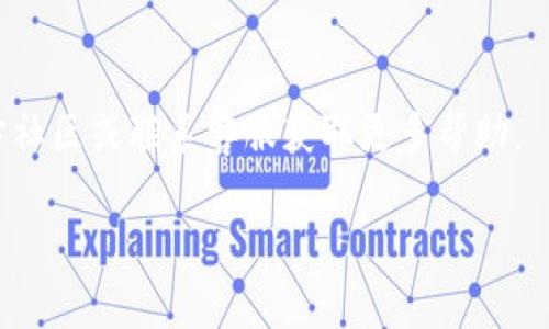 薄饼（PancakeSwap）是一种去中心化交易所（DEX），通常与Binance Smart Chain（BSC）上的各种数字资产交易相关联。TPWallet是一个数字钱包，通常用于存储和管理以太坊和其他兼容ERC20标准的代币。虽然TPWallet可以支持多种代币，但在某些情况下，可能存在薄饼代币未显示或无法交易的原因。

以下是一些可能的原因及解决方案：

1. 网络选择错误
确保您在TPWallet上选择了正确的网络。薄饼运行在Binance Smart Chain上，因此如果您的钱包设置为以太坊主网或者其他网络，您将无法看到薄饼相关的资产。

2. 代币未添加
如果您的TPWallet没有自动显示薄饼代币，您可能需要手动添加代币。在TPWallet中，通常提供一个添加代币的选项，您可以通过输入薄饼的合同地址将其添加到您的钱包中。

3. 钱包更新
确保您的TPWallet已更新到最新版本。有时，旧版本可能出现bug，导致某些代币无法显示。检查应用商店或TPWallet的官方网站，确保您使用的是最新版本。

4. 链接问题
如果您使用的是TPWallet的DApp浏览器，确保您访问的是正确的薄饼网站。有时，仿冒网站可能导致您无法正确找到薄饼交易对。

5. 资产问题
鉴于价格波动，某些代币在市场上的流动性可能会减少，导致它们在某些钱包中不再显示。请确认薄饼的合同和市场动态，确保该代币仍然被支持。

总结
如果您在TPWallet中找不到薄饼代币，首先检查网络设置、代币添加情况、钱包版本和访问链接。如果问题依旧，建议查阅TPWallet的官方社区或联系客服获取更多帮助。

以上是关于薄饼在TPWallet中不可用的一些常见问题和解决方案，希望能够帮助到您。