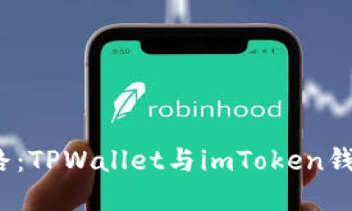  选择智慧之路：TPWallet与imToken钱包的终极对比