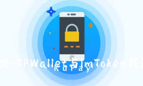  选择智慧之路：TPWallet与imToken钱包的终极对比