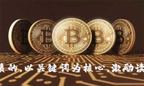 思考一个优质的，以关键词为核心，激励读者行动，放进