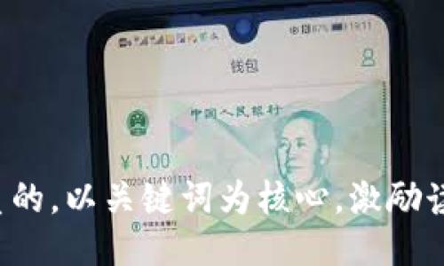 思考一个优质的，以关键词为核心，激励读者行动，放进