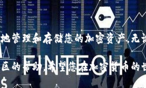 将柴犬币（Shiba Inu Coin）转移到 TP Wallet 的步骤如下：

### 一、准备工作

#### 1. 下载并安装 TP Wallet
首先，确保您已经在手机上下载并安装了 TP Wallet。这是一款支持多个加密货币的钱包应用，可以在各大应用商店找到。

#### 2. 创建或导入钱包
打开 TP Wallet 应用后，您可以选择创建一个新钱包或者导入已有的钱包。如果您是首次使用，请选择“创建钱包”，并设置一个安全的密码以保护您的资产。

### 二、获取您的柴犬币地址

#### 1. 进入柴犬币钱包
在 TP Wallet 的主界面中，找到并点击“资产”选项，然后选择柴犬币（SHIB）。如果您没有看到，您可能需要手动添加该合约地址。

#### 2. 复制地址
在柴犬币的页面中，您将看到您的钱包地址。在此页面，点击“接收”，系统将显示您的地址，点击“复制”以便后续转账使用。

### 三、在其他交易所或钱包转出柴犬币

#### 1. 登录到您的交易所或钱包
如果您的柴犬币存放在某个交易所（如币安、Huobi 等）或其他钱包中，请登录对应账户。

#### 2. 定位到提现或转账页面
在您的交易所或钱包界面，找到“提现”或“转账”选项，通常该选项会在资产管理界面中。

#### 3. 填写转账信息
在提现表单中，粘贴您之前复制的 TP Wallet 的柴犬币地址。在金额框中输入您希望转移的柴犬币数量，确保您已考虑到可能的手续费。

#### 4. 确认转账
在确认转账前，请再次检查地址和金额是否正确。确认无误后，提交申请。根据交易所或钱包的要求，您可能需要进行双重验证。

### 四、在 TP Wallet 中确认接收

#### 1. 等待交易确认
转账请求提交后，您需要等待区块链确认。这通常需要几分钟到半小时不等，具体时间取决于网络拥堵状况。

#### 2. 检查余额
在 TP Wallet 中，回到柴犬币的资产页面，您应该能够看到您刚刚转入的金额。如果长时间未到账，请检查交易记录，以确保转账成功。

### 五、注意事项

#### 1. 确保地址准确
每一次转账都需要确保您输入的钱包地址毫无错误。错误的地址将导致资金丢失，无法找回。

#### 2. 了解手续费
跨链转账通常会收取手续费，具体费用视交易所和网络情况而定。在进行操作前，了解相关费用，以避免不必要的损失。

#### 3. 保护私钥和助记词
无论是 TP Wallet 还是其他钱包，您的私钥和助记词都是保护您资产安全的关键。切勿泄露给他人，并妥善保管。

### 结尾

将柴犬币转移到 TP Wallet 是一个直观且简单的过程，只需遵循上述步骤，您便可以安全地管理和存储您的加密资产。无论是为了长期持有，还是为了参与更广泛的 DeFi 生态，TP Wallet 都是一个优秀的选择。 

如果您在操作过程中遇到任何问题，建议参考 TP Wallet 的官方支持文档，或寻求相关社区的帮助。希望您在加密货币的世界中顺利航行！
